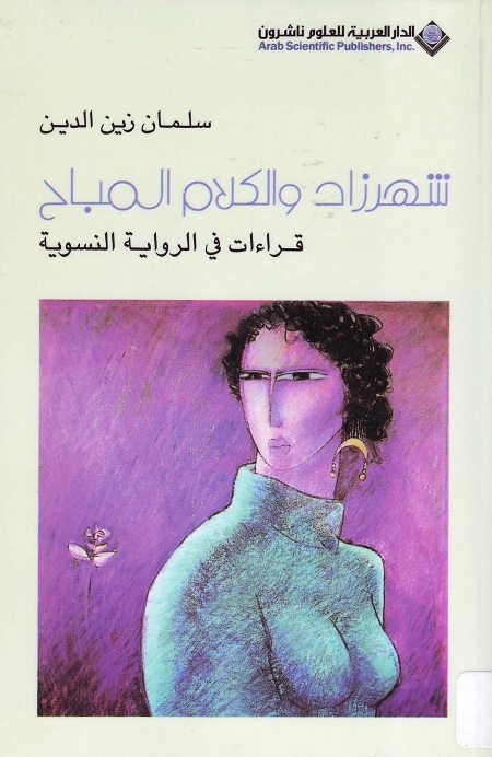 شهرزاد والكلام المباح : قراءات في الرواية النسوية